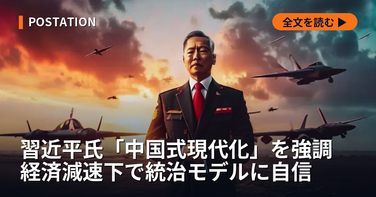 習近平氏「中国式現代化」を強調 経済減速下で統治モデルに自信