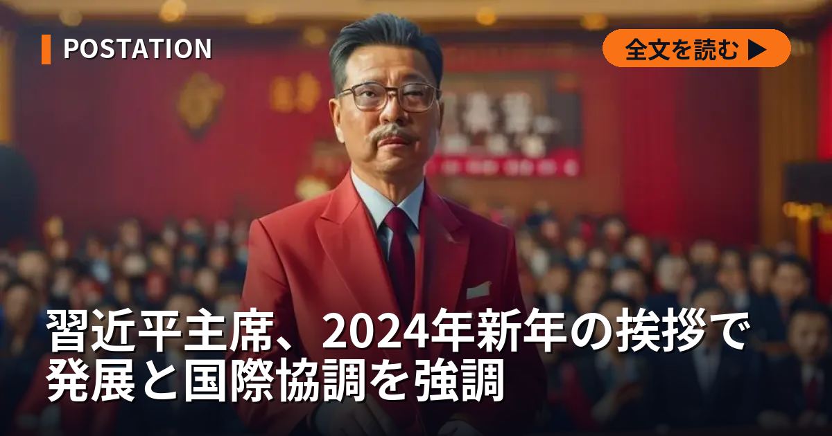 習近平主席、2024年新年の挨拶で発展と国際協調を強調