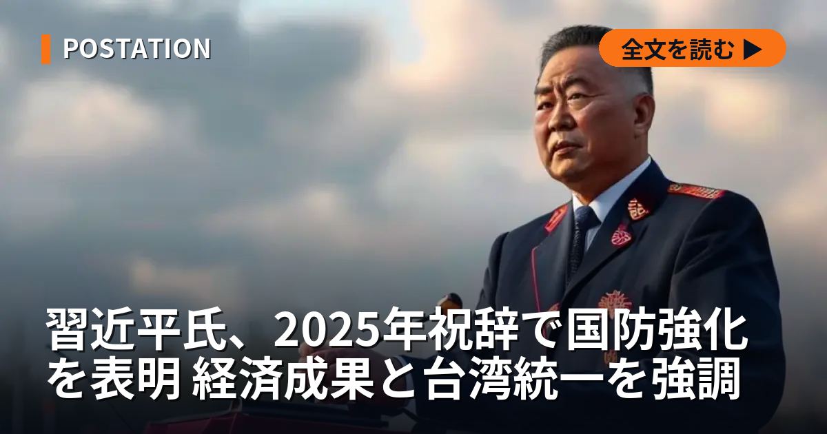 習近平氏、2025年祝辞で国防強化を表明 経済成果と台湾統一を強調