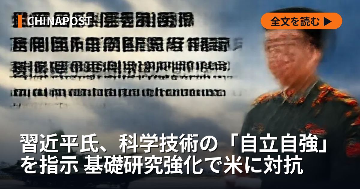 習近平氏、科学技術の「自立自強」を指示 基礎研究強化で米に対抗