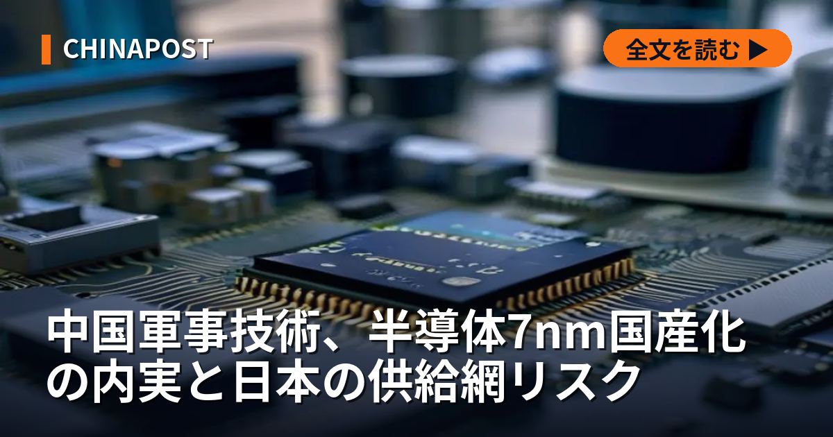 中国軍事技術、半導体7nm国産化の内実と日本の供給網リスク