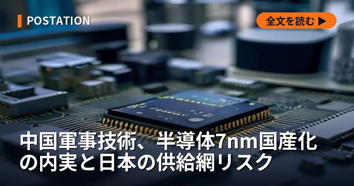中国軍事技術、半導体7nm国産化の内実と日本の供給網リスク