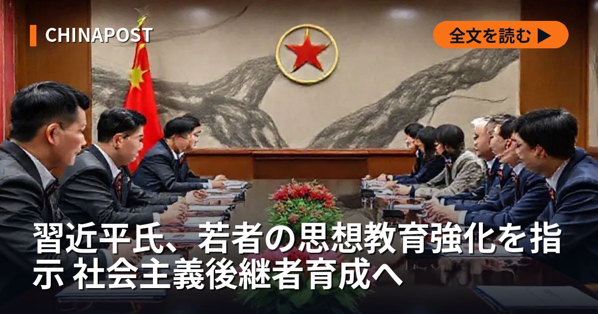 習近平氏、若者の思想教育強化を指示 社会主義後継者育成へ