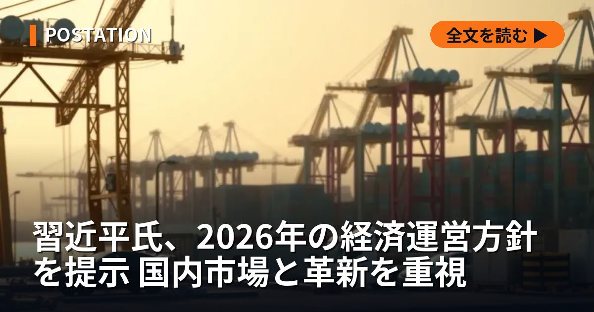 習近平氏、2026年の経済運営方針を提示 国内市場と革新を重視