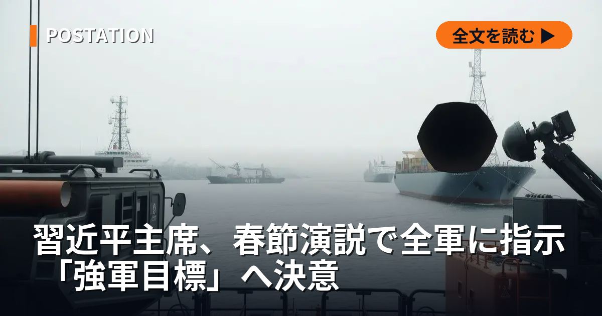 習近平主席、春節演説で全軍に指示 「強軍目標」へ決意