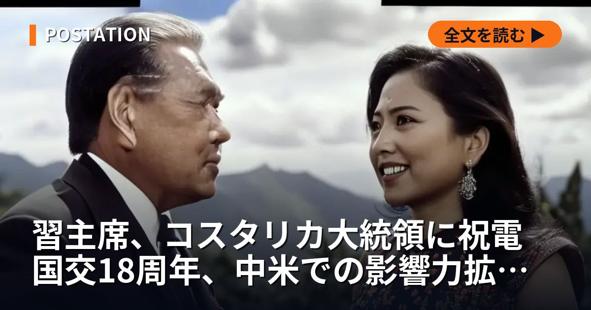 習主席、コスタリカ大統領に祝電 国交18周年、中米での影響力拡大を示唆