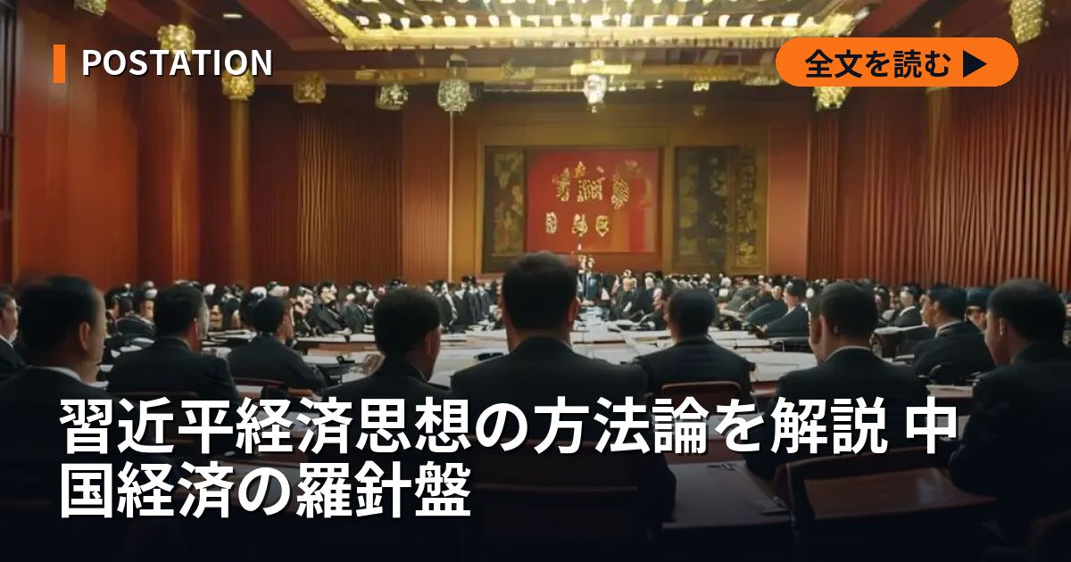 習近平経済思想の方法論を解説 中国経済の羅針盤