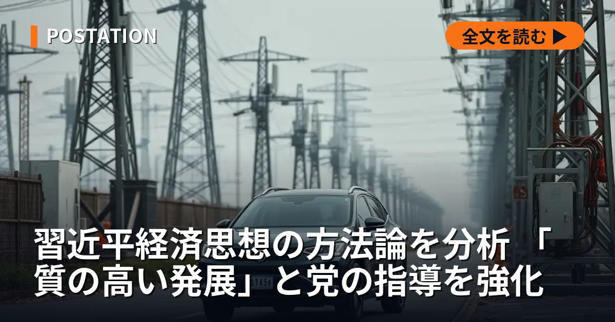 習近平経済思想の方法論を分析 「質の高い発展」と党の指導を強化