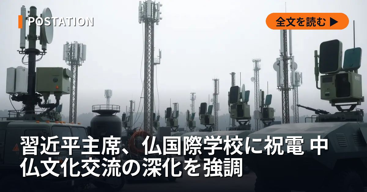 習近平主席、仏国際学校に祝電 中仏文化交流の深化を強調