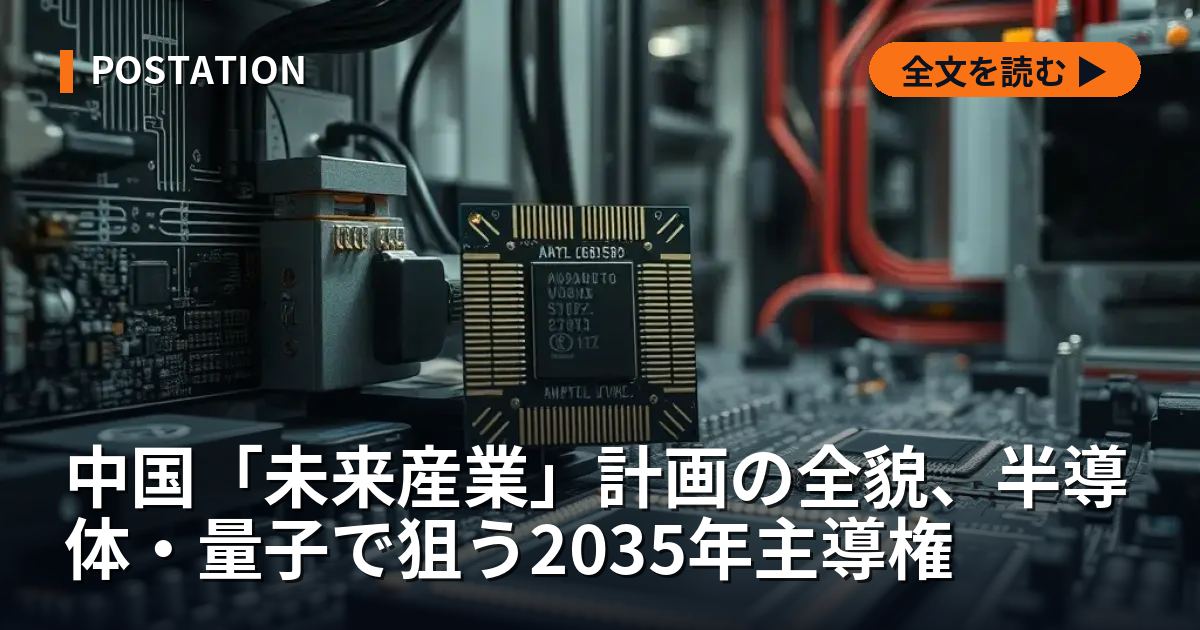 中国「未来産業」計画の全貌、半導体・量子で狙う2035年主導権