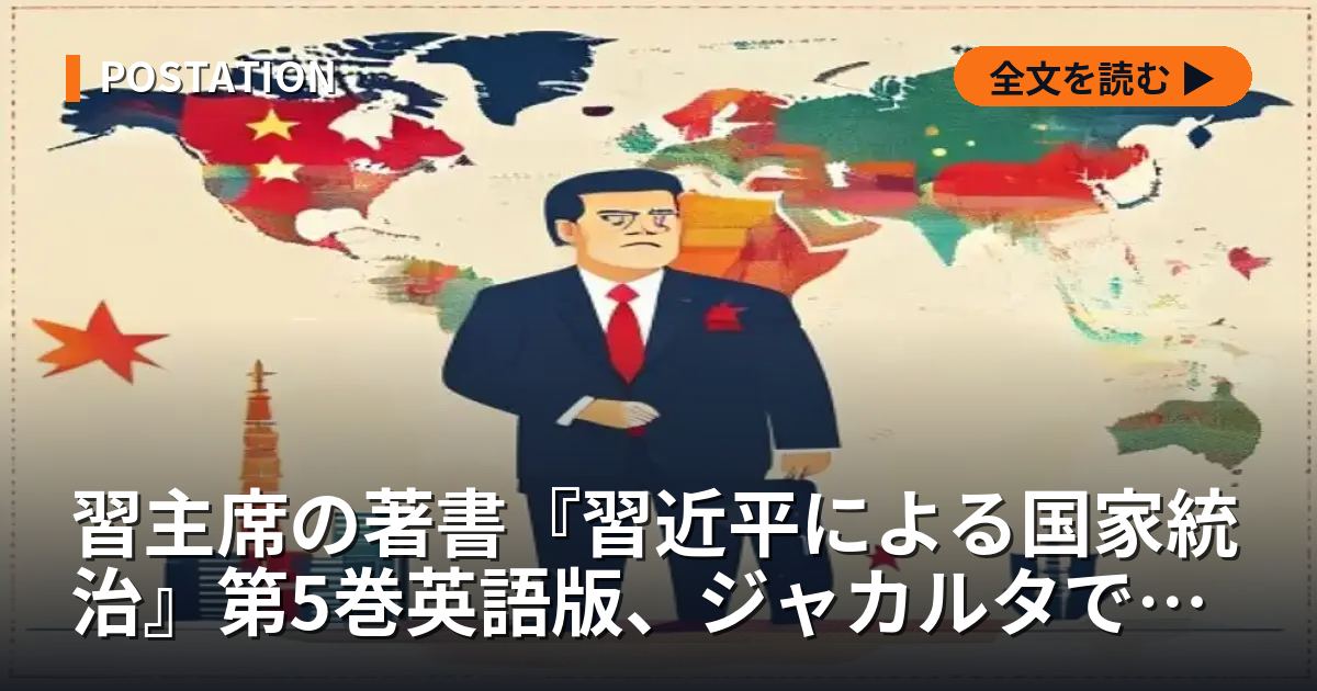 習主席の著書『習近平による国家統治』第5巻英語版、ジャカルタで発表