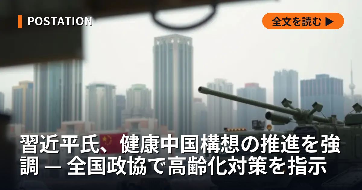 習近平氏、健康中国構想の推進を強調 — 全国政協で高齢化対策を指示