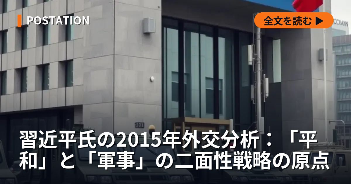 習近平氏の2015年外交分析：「平和」と「軍事」の二面性戦略の原点