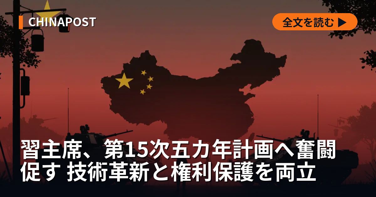 習主席、第15次五カ年計画へ奮闘促す 技術革新と権利保護を両立