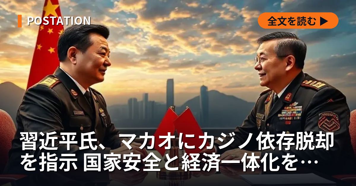 習近平氏、マカオにカジノ依存脱却を指示 国家安全と経済一体化を推進
