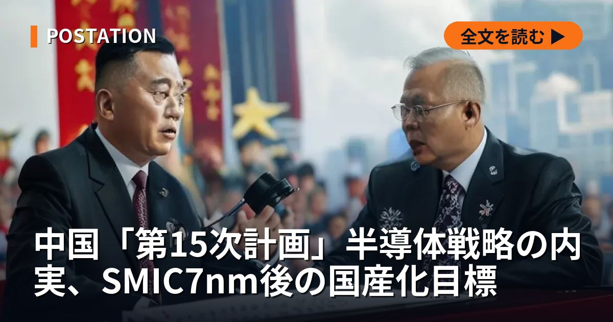 中国「第15次計画」半導体戦略の内実、SMIC7nm後の国産化目標