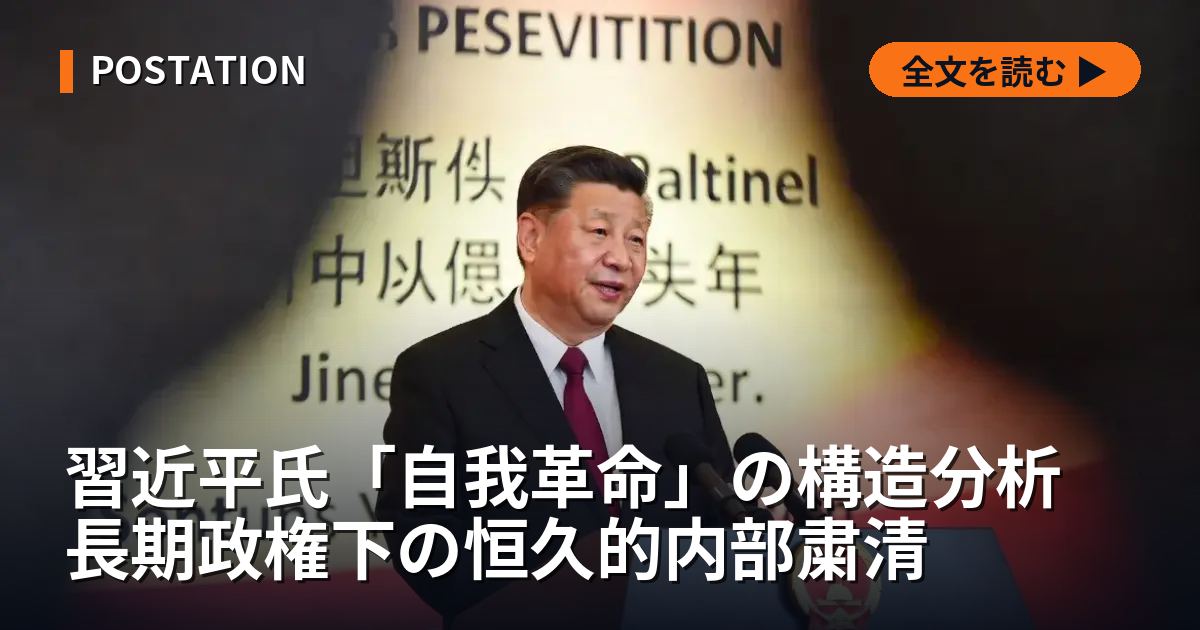 習近平氏「自我革命」の構造分析 長期政権下の恒久的内部粛清
