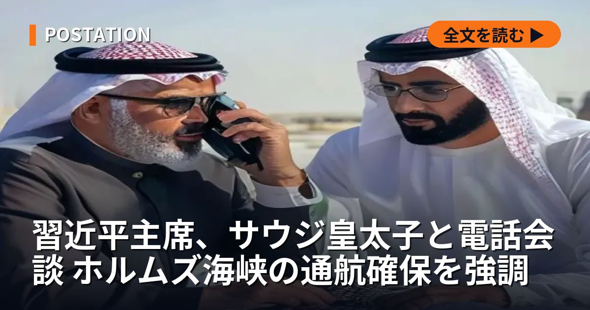 習近平主席、サウジ皇太子と電話会談 ホルムズ海峡の通航確保を強調