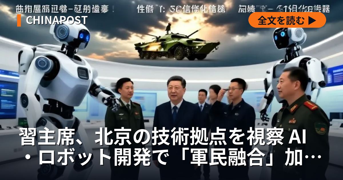 習主席、北京の技術拠点を視察 AI・ロボット開発で「軍民融合」加速か