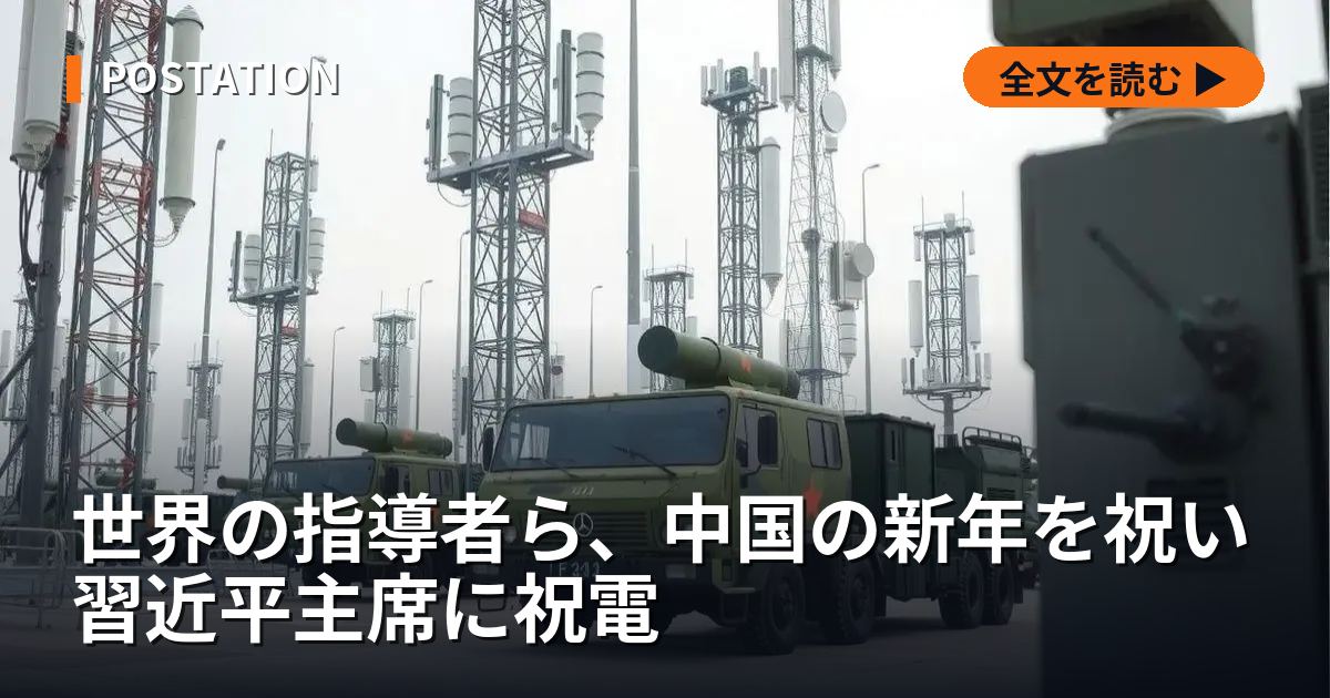 世界の指導者ら、中国の新年を祝い習近平主席に祝電