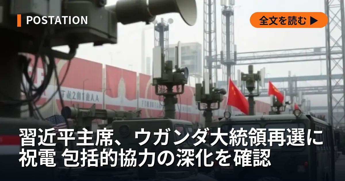 習近平主席、ウガンダ大統領再選に祝電 包括的協力の深化を確認