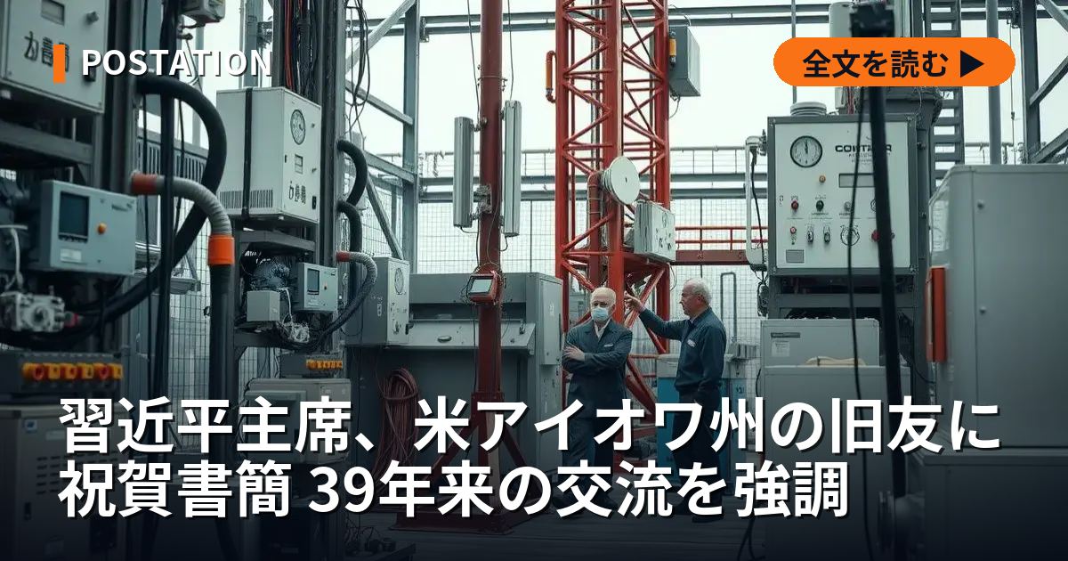 習近平主席、米アイオワ州の旧友に祝賀書簡 39年来の交流を強調