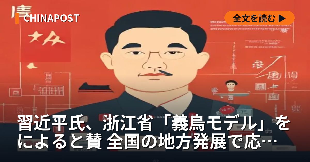 習近平氏、浙江省「義烏モデル」をによると賛 全国の地方発展で応用指示