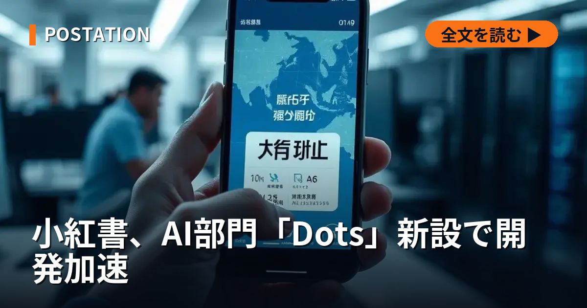 小紅書、AI部門「Dots」新設で開発加速