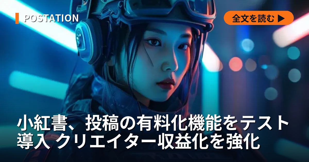 小紅書、投稿の有料化機能をテスト導入 クリエイター収益化を強化