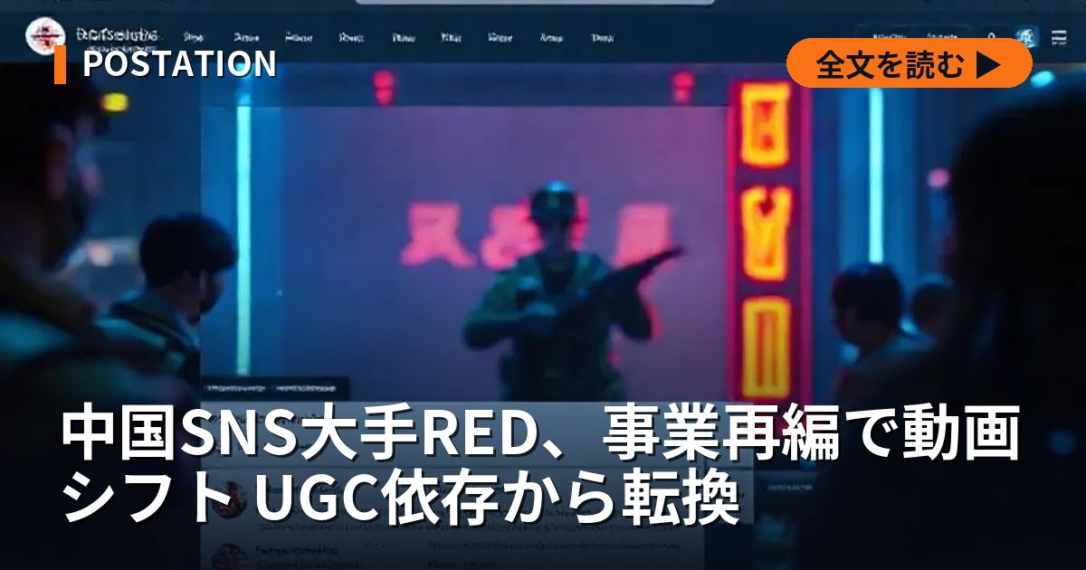 中国SNS大手RED、事業再編で動画シフト UGC依存から転換