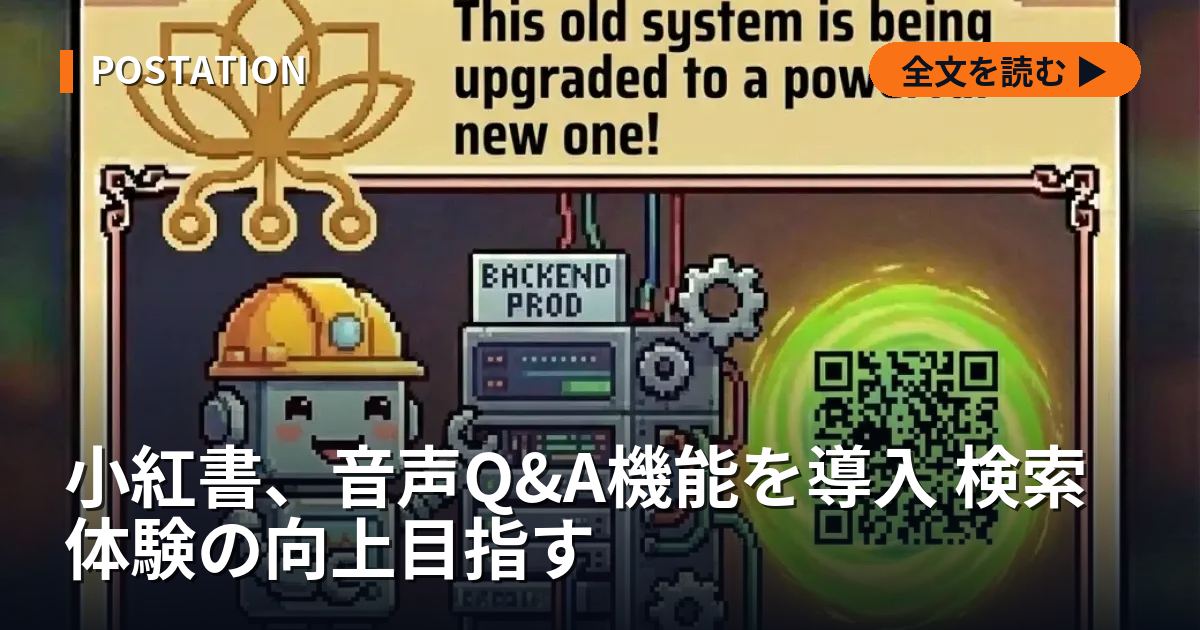小紅書、音声Q&A機能を導入 検索体験の向上目指す