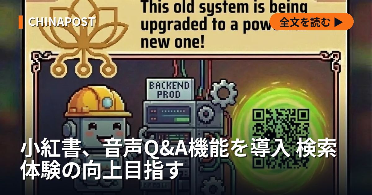 小紅書、音声Q&A機能を導入 検索体験の向上目指す