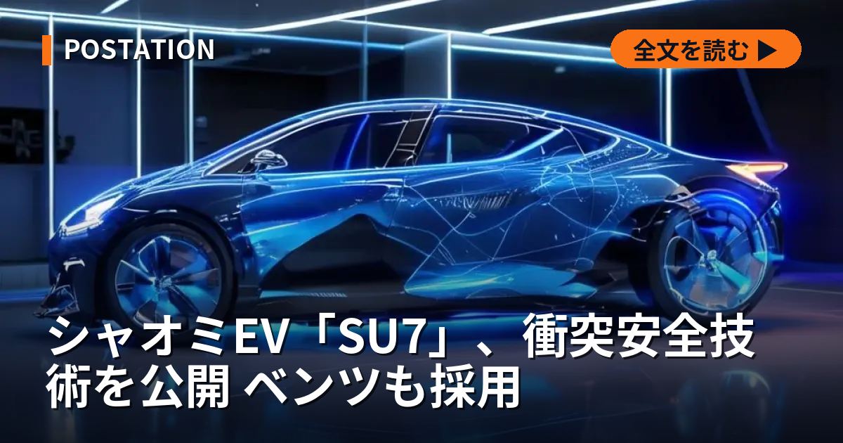 シャオミEV「SU7」、衝突安全技術を公開 ベンツも採用