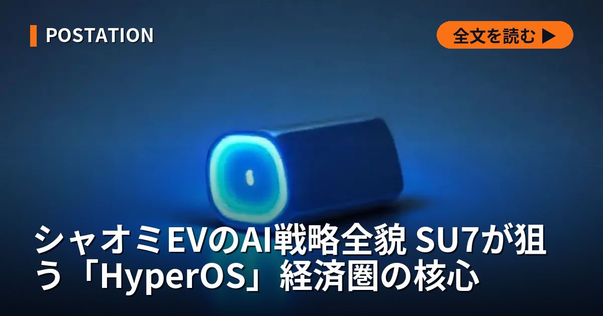 シャオミEVのAI戦略全貌 SU7が狙う「HyperOS」経済圏の核心