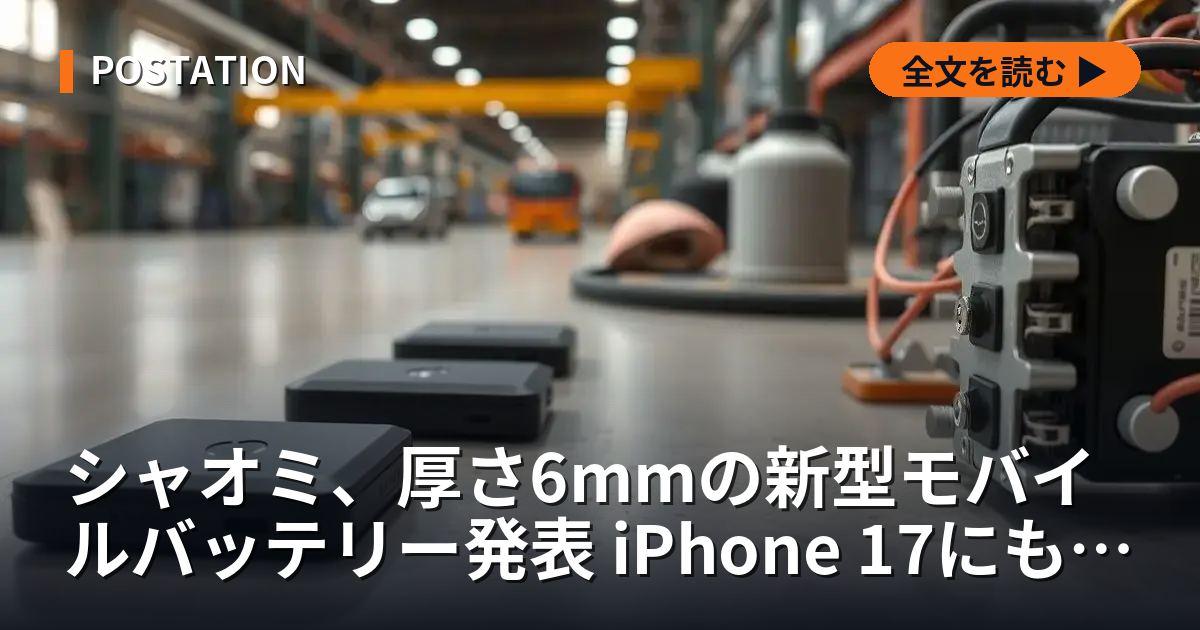 シャオミ、厚さ6mmの新型モバイルバッテリー発表 iPhone 17にも対応
