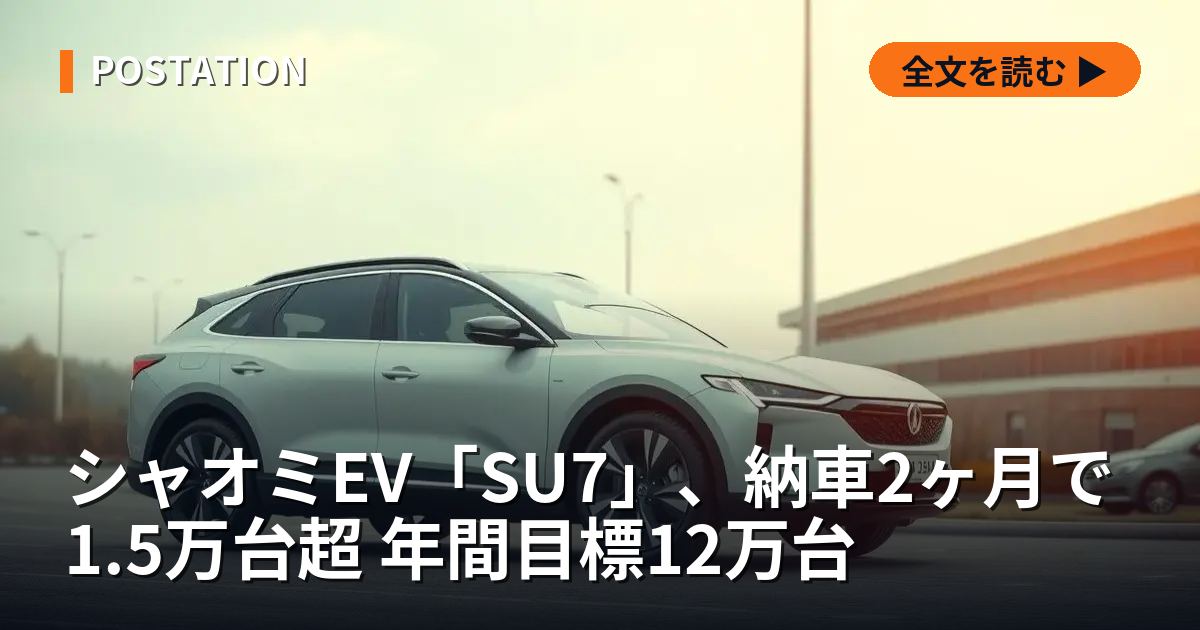 シャオミEV「SU7」、納車2ヶ月で1.5万台超 年間目標12万台
