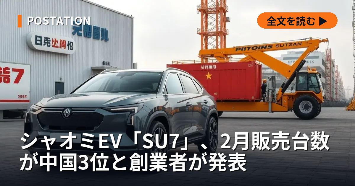 シャオミEV「SU7」、2月販売台数が中国3位と創業者が発表