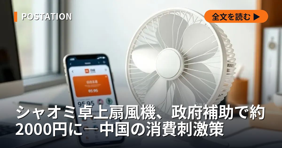 シャオミ卓上扇風機、政府補助で約2000円に―中国の消費刺激策