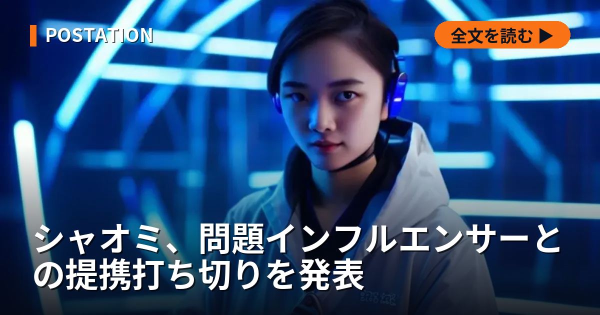 シャオミ、問題インフルエンサーとの提携打ち切りを発表