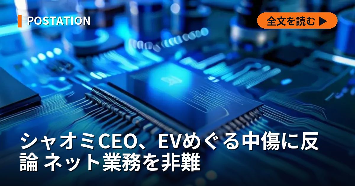 シャオミCEO、EVめぐる中傷に反論 ネット業務を非難