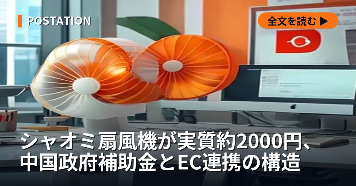 シャオミ扇風機が実質約2000円、中国政府補助金とEC連携の構造