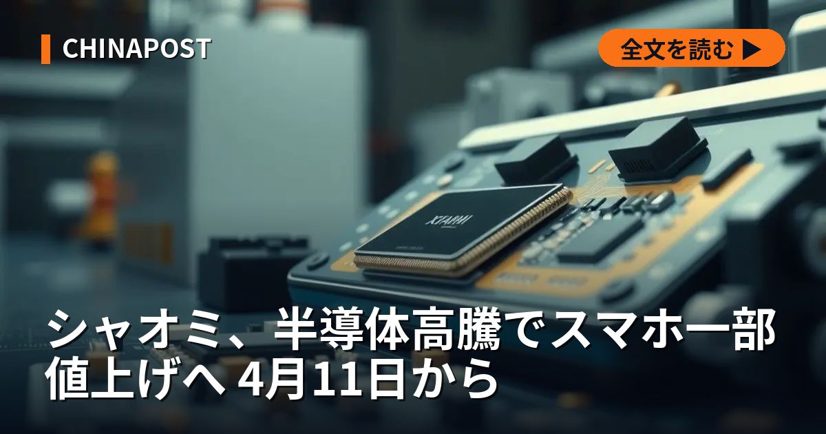 シャオミ、半導体高騰でスマホ一部値上げへ 4月11日から