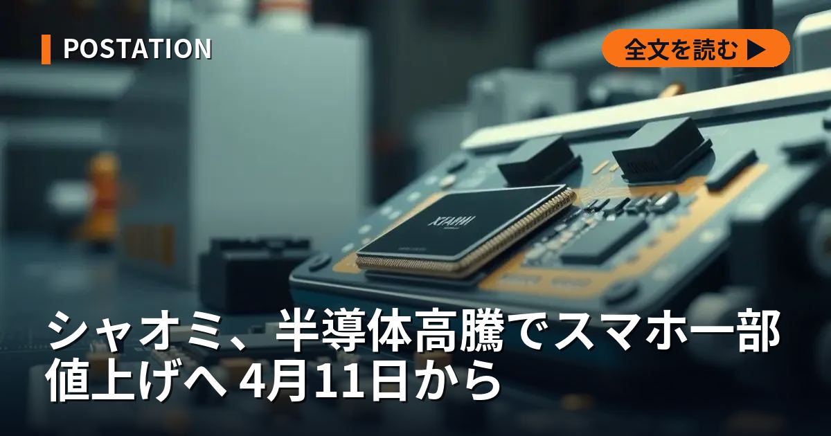 シャオミ、半導体高騰でスマホ一部値上げへ 4月11日から