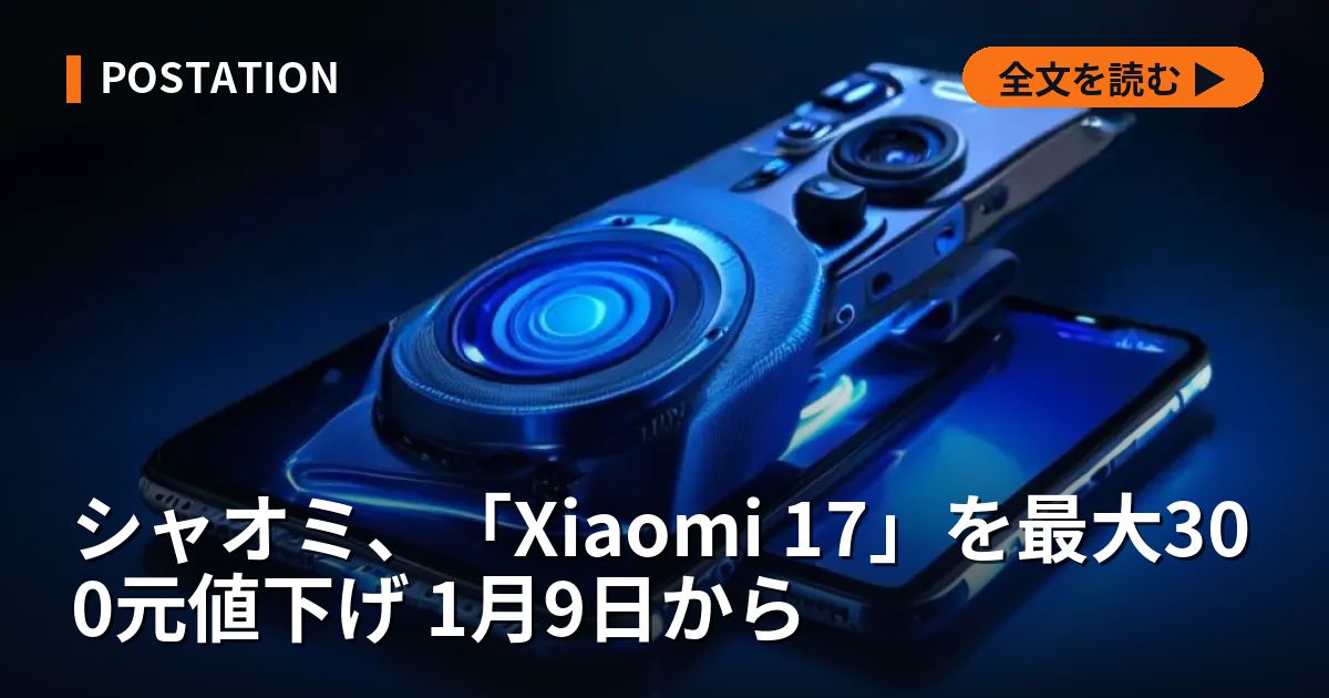 シャオミ、「Xiaomi 17」を最大300元値下げ 1月9日から