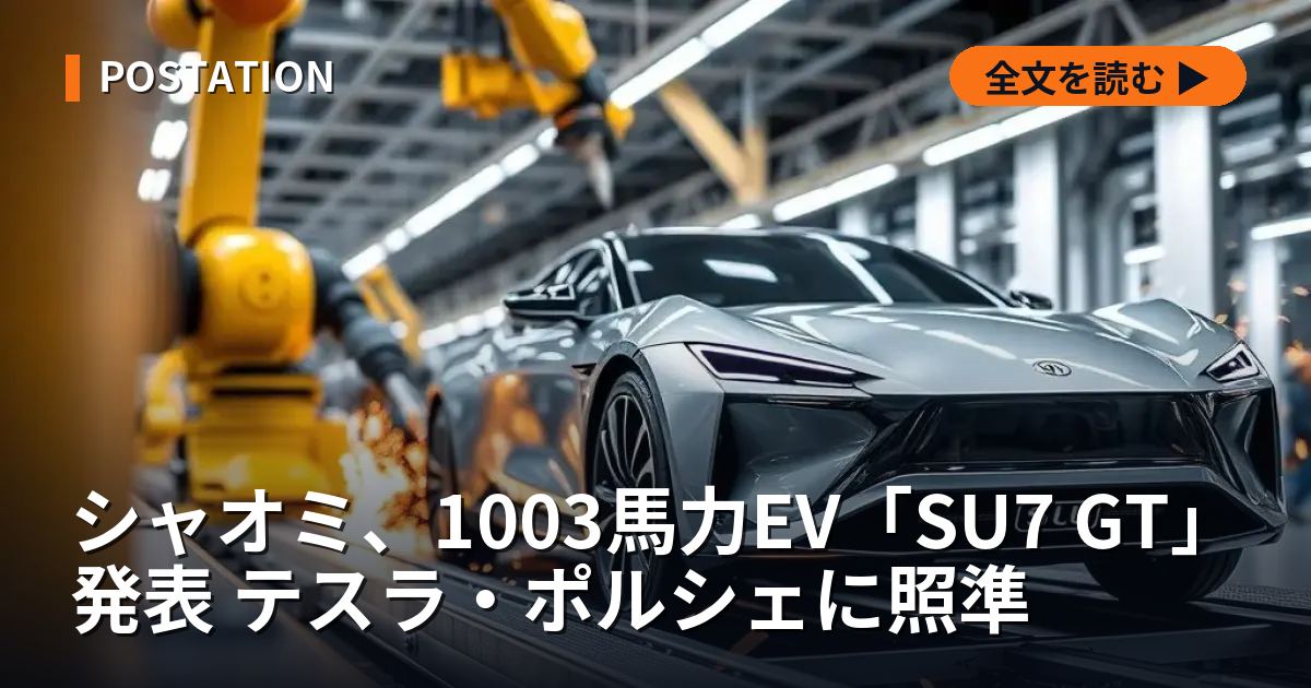 シャオミ、1003馬力EV「SU7 GT」発表 テスラ・ポルシェに照準