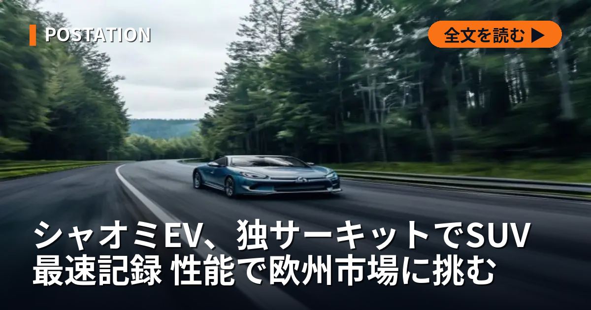 シャオミEV、独サーキットでSUV最速記録 性能で欧州市場に挑む