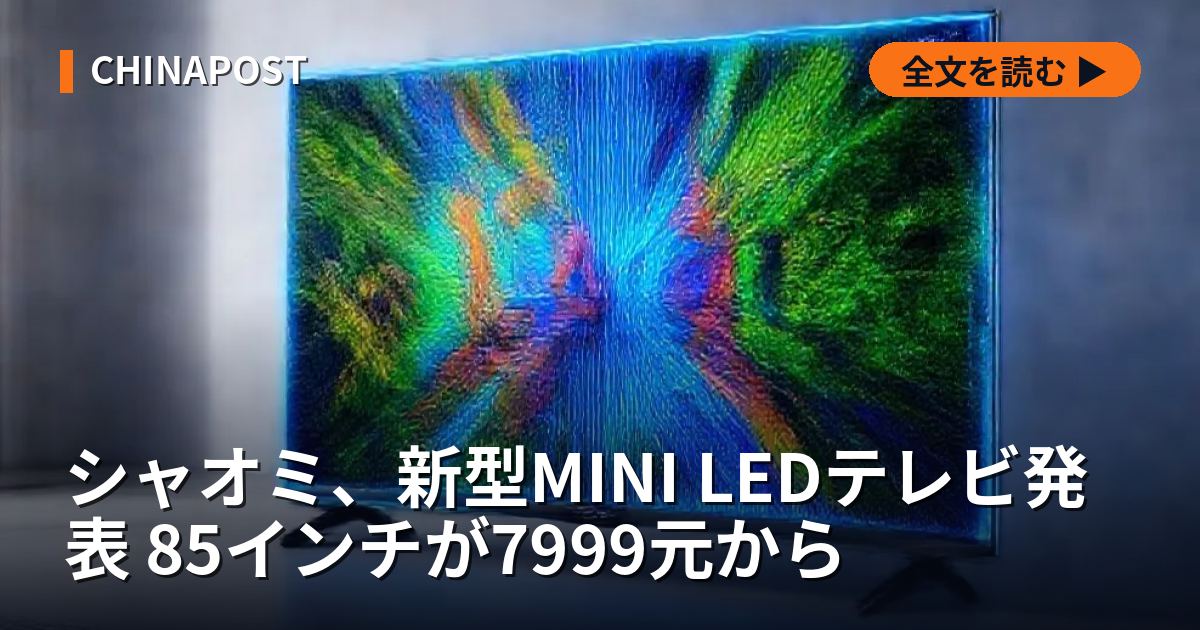 シャオミ、新型MINI LEDテレビ発表 85インチが7999元から