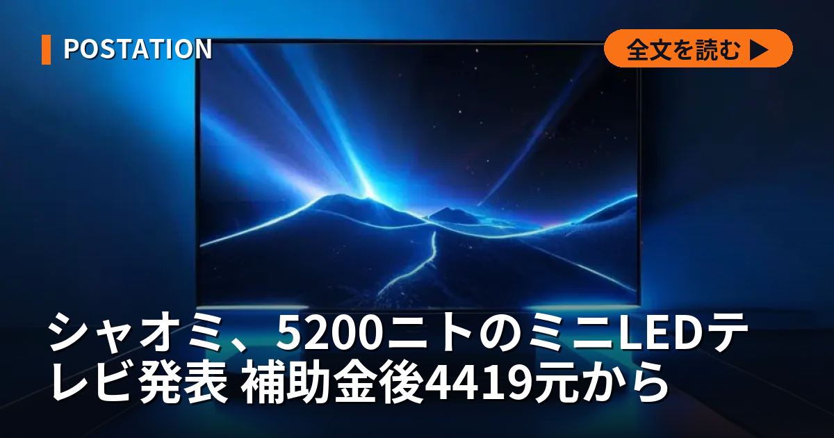 シャオミ、5200ニトのミニLEDテレビ発表 補助金後4419元から