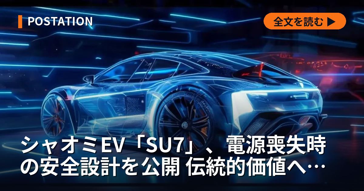 シャオミEV「SU7」、電源喪失時の安全設計を公開 伝統的価値への挑戦