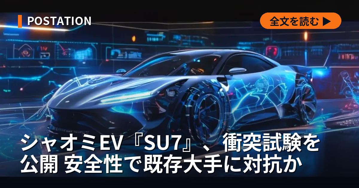 シャオミEV『SU7』、衝突試験を公開 安全性で既存大手に対抗か
